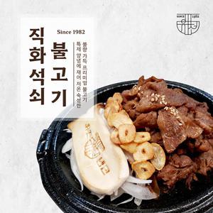 유천 직화석쇠불고기(1인분/265g)