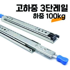 100kg 3단 고하중 레일 캠핑카 카라반 가구 서랍