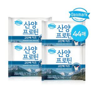 동원 덴마크 산양프로틴 고단백 치즈 220g 44매(11매x4개)