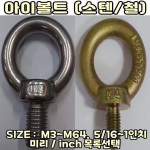 2. 철 아이볼트 미리용 SIZE:  M36   /  고리볼트 링볼트