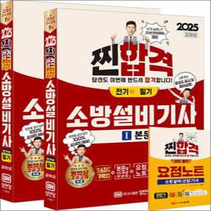 [카드10%] 2025 찐합격 소방설비기사 필기 (전기1) - 공하성 저자 책 수험서 문제집