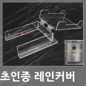 초인종 레인커버 방수커버 삼성 코맥스 코콤