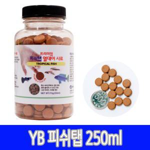 YB 피쉬탭 250ml 170g 프리미엄 열대어 사료 먹이 밥 구피 물고기