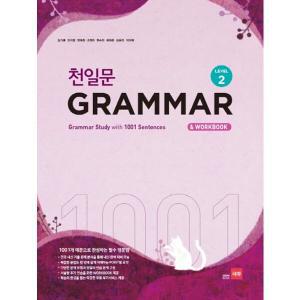 쎄듀 천일문 그래머 Grammar Level 2 - 1001개 예문으로 완성하는 필수 영문법