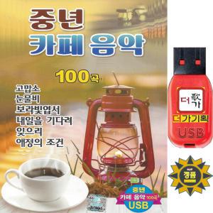 USB 중년카페음악 100곡 정품음원 인기가요 차량용 효도라디오 mp3 노래