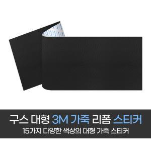 다용도 찢어진 가죽 소파 가구 리폼 수리 보수 대형 가죽 스티커 120*50cm