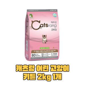 캐츠랑 키튼 2kg  1개 어린 고양이 사료