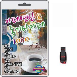 USB 7080 카페연인 통기타 카페 80곡 휴대용라디오 mp3 트로트 노래 가요 음반 초연 잊으리 여심 상처