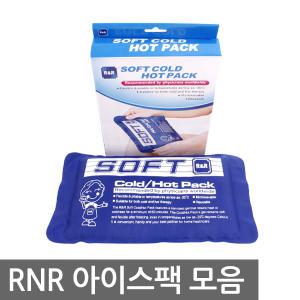 아이스팩 RNR 찜질팩 냉팩 얼음팩 냉온찜질팩 찜질용