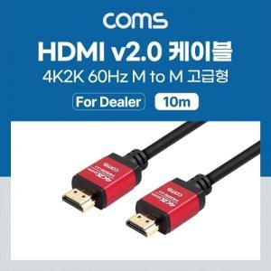 Coms [딜러용]HDMI케이블(V2.0/고급형/Red Metal)32ch