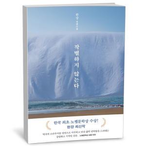 T맴버십 10%+선물) 작별하지 않는다 - 2024 노벨문학상 수상작가 한강작품