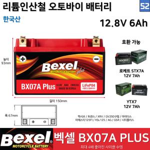 52. 국산 벡셀 리튬인산철 오토바이 배터리 BX07A / 납축배터리보다 수명 4배 / 호환모델 STX7A YTX7 엑시브 트랜스 시티플러스