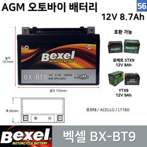 56. 벡셀 오토바이 배터리 BX-BT9 12V 8.7Ah / 호환 YTX9 STX9 포르테 ACELLO LT160 / AGM배터리