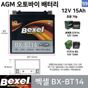 59. 벡셀 오토바이 배터리 BX-BT14 12V 15Ah / 호환 YTX14 STX14 쉐도우 SV1000 ZX-12R 코멧250