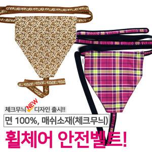 누비 휠체어안전벨트/수납용/어깨/면/매쉬