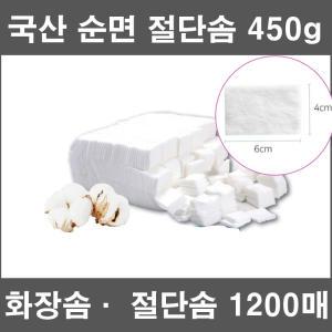 화장솜 대용량 1200매 450g 피부미용솜 퍼프 관리실솜 퍼프 국산절단솜