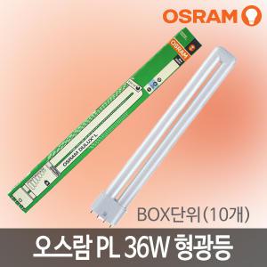 오스람 삼파장 FPL형광등 36W(4pin) BOX단위(10개)