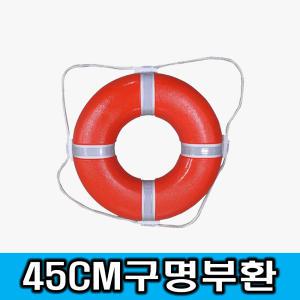 45cm 구명환/구명튜브/수상안전용품/해양안전용품