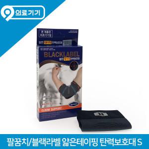 블랙라벨 얇은테이핑 팔꿈치 탄력보호대 S