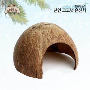 펫츠핸들러 천연 코코넛 소동물 은신처 대 13Cm