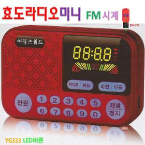 미니 효도라디오 YG333 wav mp3 플레이어 LED 버튼 회전식볼륨 USB SD 휴대용라디오 소리통 FM 시계