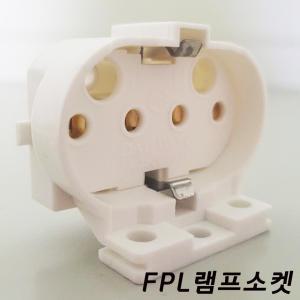 램프소켓 FPL 36W 55W 4핀 형광등 소켓 소케트 넥스타조명 SG싸인텍