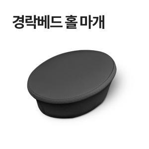 [현대교역] 경락 미용 베드 구멍 마개 홀마개 마사지 침대