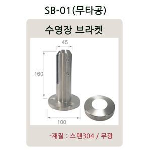 (앤빌리언)SB-01(수영장브라켓)스텐강화유리난간대 포스트 계단 로켓트 파티션 유리난간 스파이더