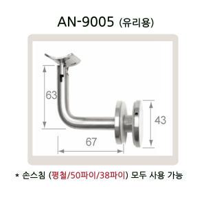 AN-9005 핸드레일 브라켓 유리난간 부속 계단 복도 안전바 유리용 벽용 스텐난간대