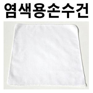 [신세계몰]면손수건 10매 염색용손수건 무지손수건 천연염색 미술놀이 손수건