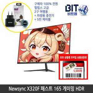 [가을이벤트] 비트엠 Newsync X320F 패스트 165 게이밍 HDR 32인치 모니터 [중복할인10%적용 180,000원