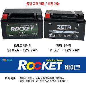 로케트배터리 STX7A 12V7Ah 제타 오토바이 배터리 12V7Ah / 7A 엑시브