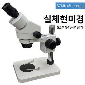 아로 실체현미경 전문가용 검사용 쌍안 SZMN45-MST1 저배율  스트레오  유니버셜 스탠드 7배~45배 전자 금