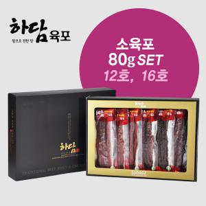 [하담푸드]소육포프리미엄 80g 선물셋트 12호, 16호