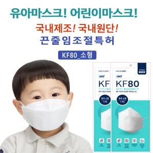 KF80소형 100매 어린이마스크 유아마스크 국내원단 국내필터 끈조절