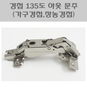 경첩 135도 문주/장농정첩/붙박이장경첩/가구정첩