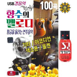 USB 향수의 멜로디 경음악 100곡 기타 아코디언 색소폰 올겐 효도라디오 트로트 옛날노래 mp3 연주음악