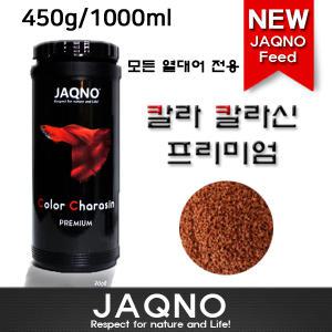 자크노 JAQNO 칼라카라신 프리미엄 1000ml (450g) /열대어사료