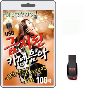 USB 7080학창시절 금지된 카페음악 100곡 휴대용라디오 차량용 mp3 트로트 노래 음반 가요 색소폰 연주음악