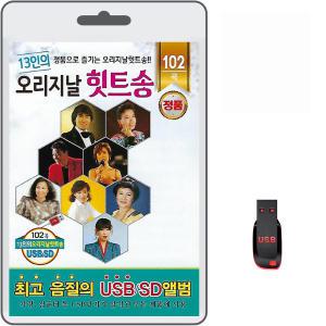 USB 13인의 오리지날 힛트송 100곡 휴대용라디오 mp3 트로트 노래 가요 음반 나훈아 진성 주현미 이미자