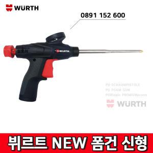 WURTH 뷔르트0891 152 600 new 폼건 우레탄폼건 독일제 신형