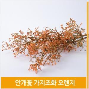 가지 조화 안개꽃 오렌지 실내코디 촬영소품 장식