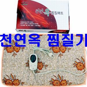 메디타운 천연옥 찜질매트 자동 온도제어장치 전통온돌방식 뜸질 옥돌 맥반석 활성탄 메디타운 전기 찜질기