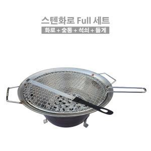 스텐화로 바베큐 풀세트 숯불구이 스텐 바베큐그릴 캠핑화로 화덕 구이용 캠핑용 업소용