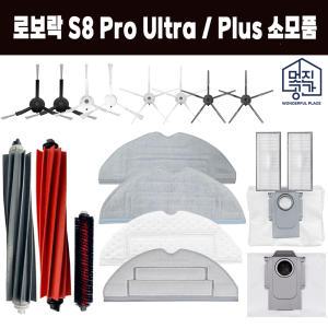 [호환] 멋진공간 로보락 S8 plus / Pro Ultra 소모품 물걸레 걸레 더스트백 필터 부품