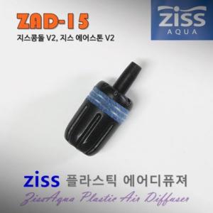 [샘아쿠아]ziss 에어스톤 ZAD-15 V2 / 에어분사기 산소기 콩돌