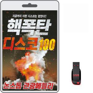 USB 핵폭탄 디스코 논스톱 관광메들리100곡 효도라디오 차량용 mp3 트로트 노래 김민국 유지나 옥화령 짝패