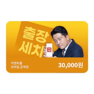 카앤피플 모바일 금액권 3만원권