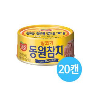 동원참치 라이트 스탠다드 참치 100g 20캔