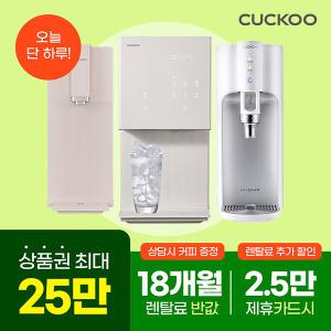 [쿠쿠]오늘만!상품권25만+18개월 렌탈료인하+기프티콘